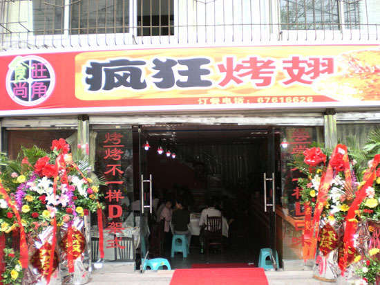 策勒烤鸡翅