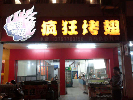 策勒烤翅培训